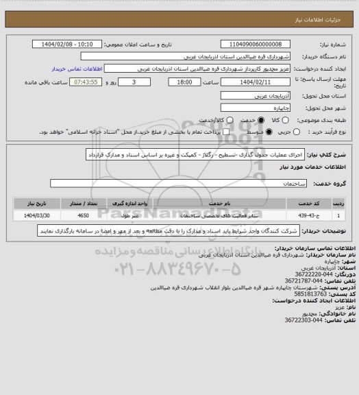 استعلام اجرای عملیات جدول گذاری -تسطیح - رگلاژ - کمپکت و غیره بر اساس اسناد و مدارک قرارداد