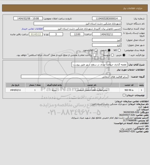 استعلام طعمه گذاری حیوانات موذی در سطح شهر طبق پیوست