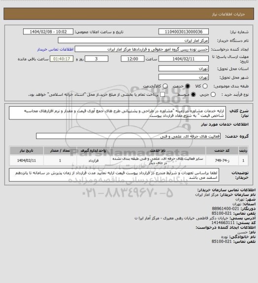 استعلام ارایه خدمات مشاوره در زمینه "مشاوره در طراحی و پشتیبانی طرح های جمع آوری قیمت و مقدار و نرم افزارهای محاسبه شاخص قیمت " به شرح مفاد قرارداد پیوست