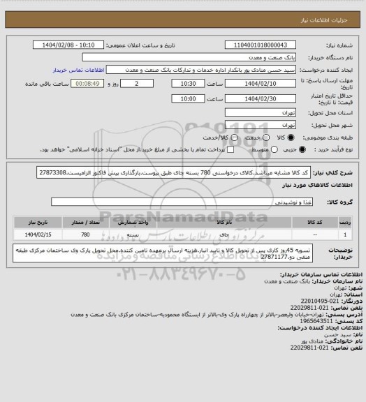 استعلام کد کالا مشابه میباشد.کالای درخواستی 780 بسته چای طبق پیوست.بارگذاری پیش فاکتور الزامیست.27873308