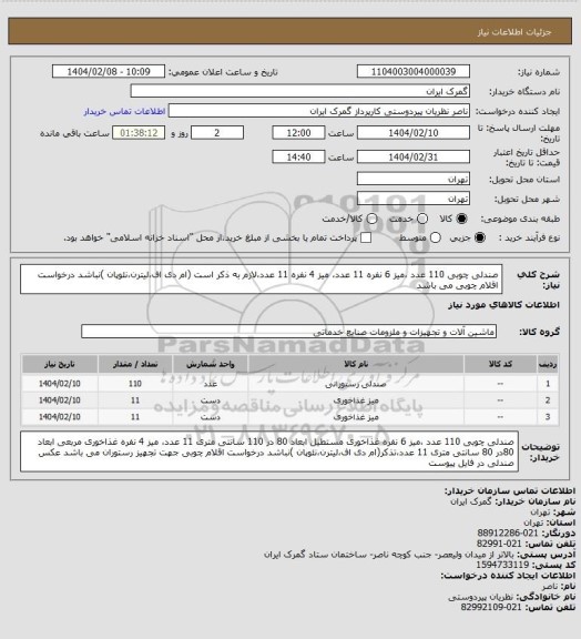 استعلام صندلی چوبی 110 عدد ،میز 6 نفره 11 عدد، میز 4 نفره 11 عدد،لازم به ذکر است (ام دی اف،لیترن،نئوپان )نباشد درخواست اقلام چوبی می باشد