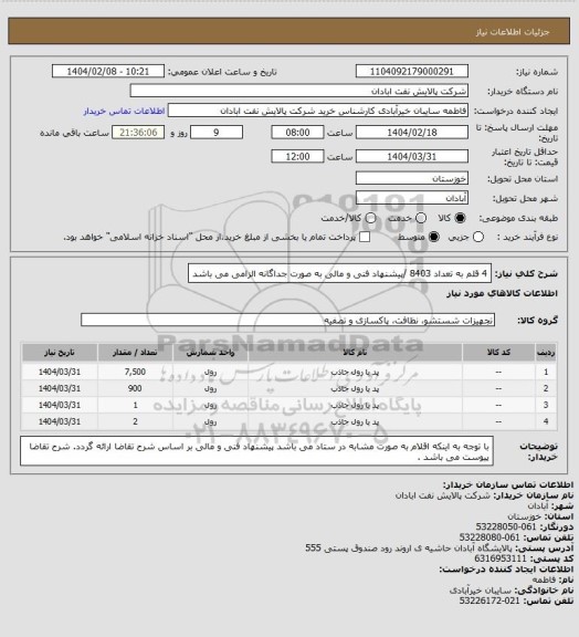 استعلام 4 قلم به تعداد 8403 /پیشنهاد فنی و مالی به صورت جداگانه الزامی می باشد