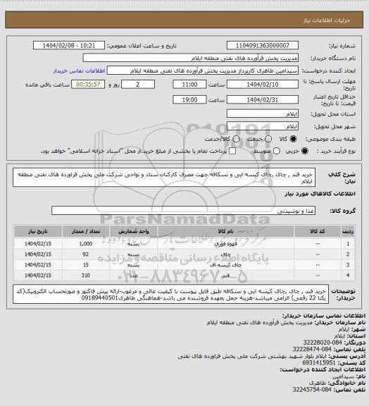 استعلام خرید قند , چای ,چای کیسه ایی و نسکافه جهت مصرف کارکنان ستاد و نواحی شرکت ملی پخش فراورده های نفتی منطقه ایلام