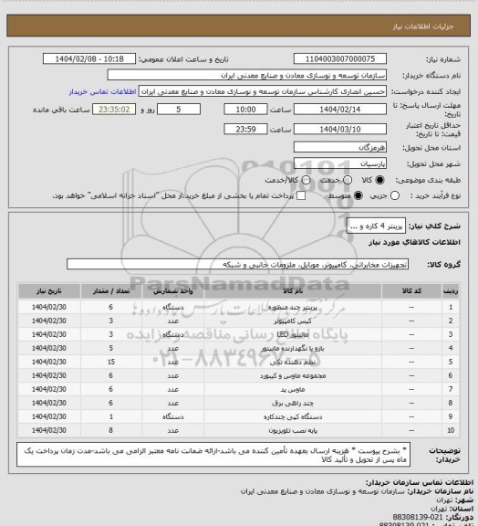 استعلام پرینتر 4 کاره و ...