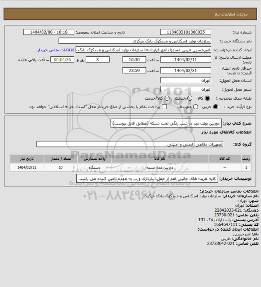 استعلام دوربین بولت دید در شب رنگی تحت شبکه (مطابق فایل پیوست)