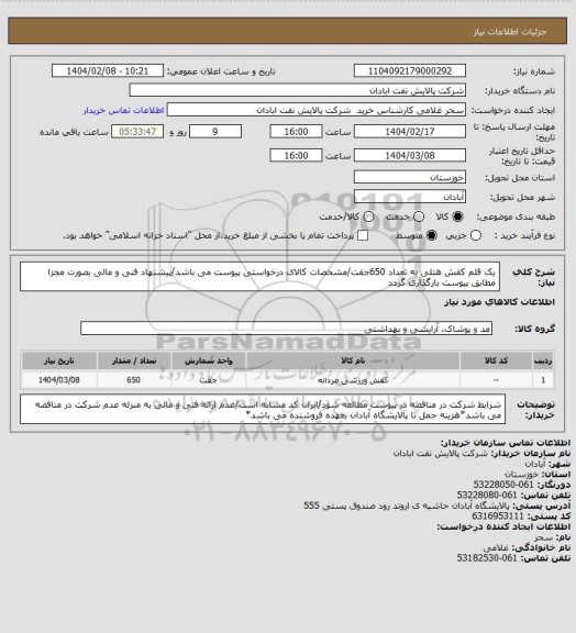 استعلام یک قلم کفش هتلی به تعداد 650جفت/مشخصات کالای درخواستی پیوست می باشد/پیشنهاد فنی و مالی بصورت مجزا مطابق پیوست بارگذاری گردد