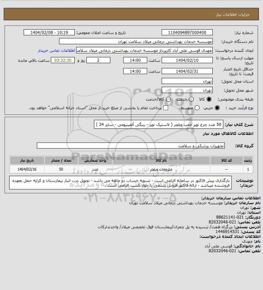 استعلام 50 عدد چرخ توپر عقب ویلچر ( لاستیک توپر - رینگی آلمینیومی - سایز 24 )