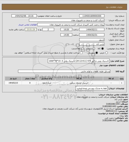 استعلام لاستیک رویی تراکتور 475 (411-12-24)
لاستیک روئی 3- 15*78*1000