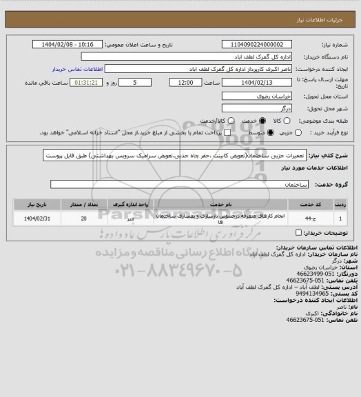 استعلام تعمیرات جزیی ساختمان(تعویض کابینت ،حفر چاه جذبی،تعویض سرامیک سرویس بهداشتی) طبق فایل پیوست