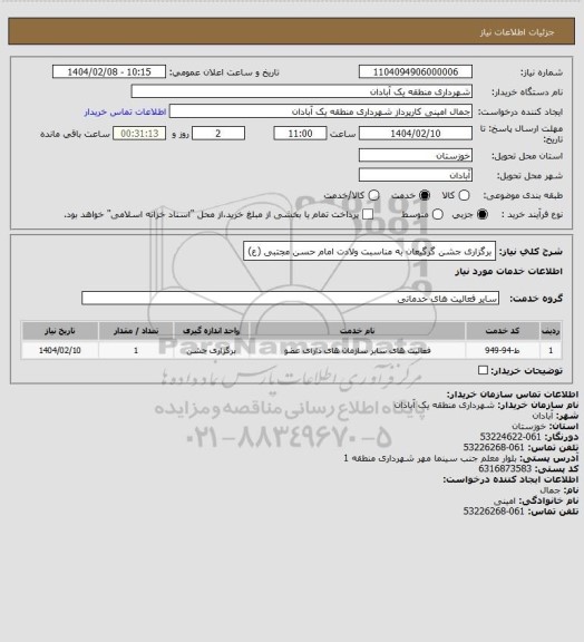 استعلام برگزاری جشن گرگیعان به مناسبت ولادت امام حسن مجتبی (ع)