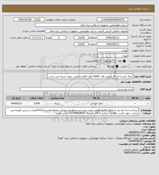 استعلام نمک کیسه ای  20 کیلویی فله -5000 کیلو -کالای انتخابی جهت تشابه می باشد.