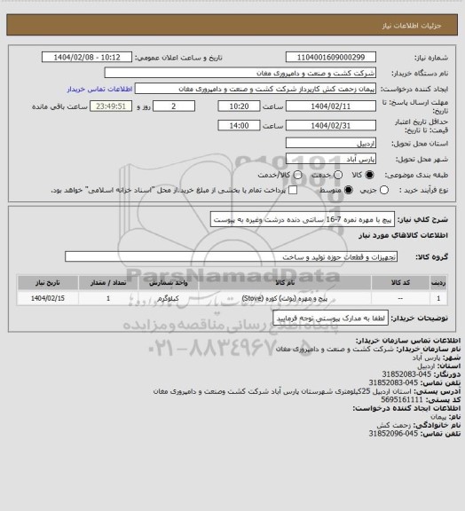استعلام پیچ با مهره نمره 7-16 سانتی دنده درشت
وغیره به پیوست