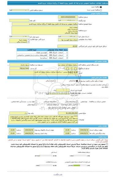مناقصه، مناقصه عمومی دو مرحله ای تکمیل پروژه قطعه 2 بزرگراه مرکزی جزیره قشم