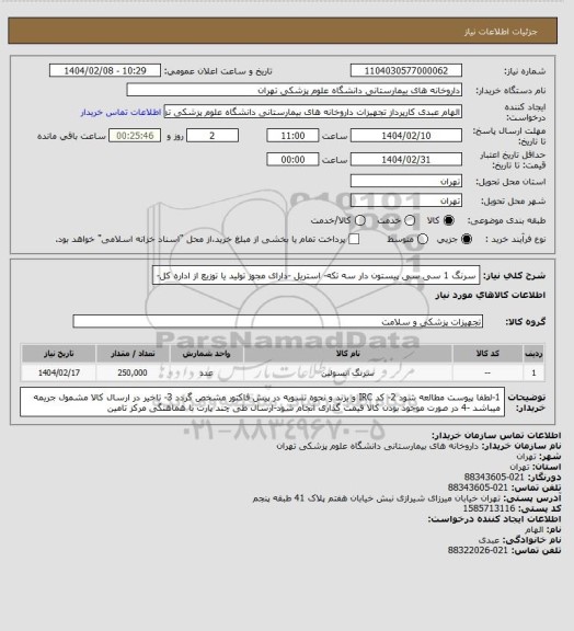 استعلام سرنگ 1 سی سی پیستون دار سه تکه- استریل -دارای مجوز تولید یا توزیع از اداره کل-