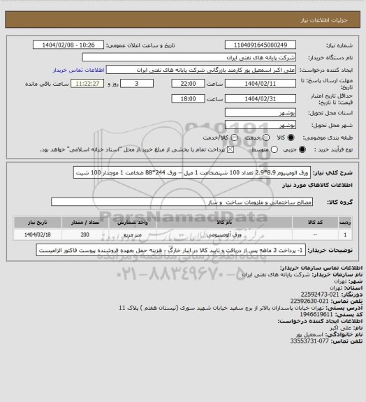 استعلام ورق الومینیوم 8.9*2.9 تعداد 100 شیتضخامت 1 میل -- ورق 244*88 ضخامت 1 موچدار 100 شیت