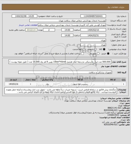 استعلام 500.000 عدد لیبل پلاستیکی دو ردیفه ابعاد هرلیبل 15mm*45mm بوبین 8 هر رول 10.000 عدد ( طبق نمونه پیوست )