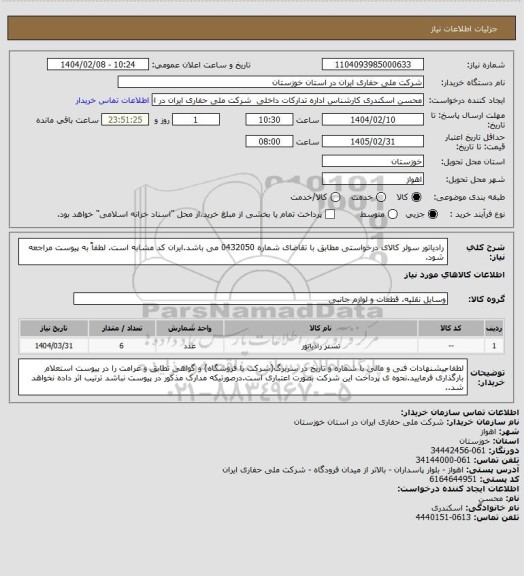 استعلام رادیاتور سولر کالای درخواستی مطابق با تقاضای شماره 0432050 می باشد.ایران کد مشابه است. لطفاً به پیوست مراجعه شود.