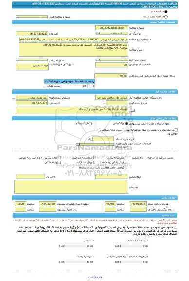 مناقصه، فراخوان ارزیابی کیفی خرید 300000کیسه 25کیلوگرمی کلسیم کلراید تحت سفارش0330257-21-08و مناقصه0308210330257DT1