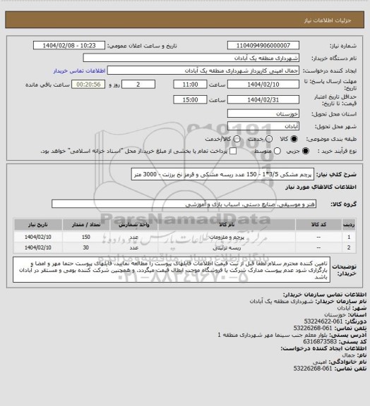 استعلام پرچم مشکی 3/5*1 - 150 عدد
ریسه مشکی و قرمز نخ برزنت - 3000 متر
