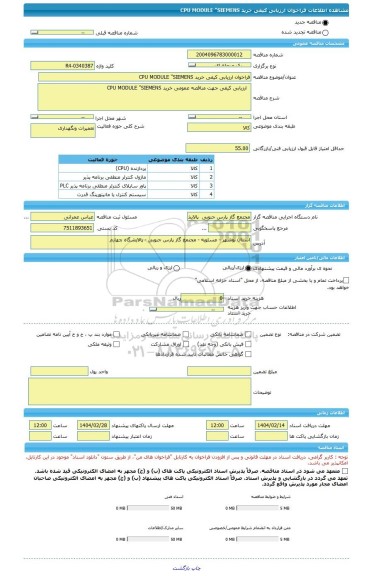 مناقصه، فراخوان ارزیابی کیفی خرید CPU MODULE 