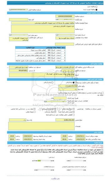 مناقصه، مناقصه عمومی یک مرحله ای خرید تجهیزات الکتریکی و روشنایی