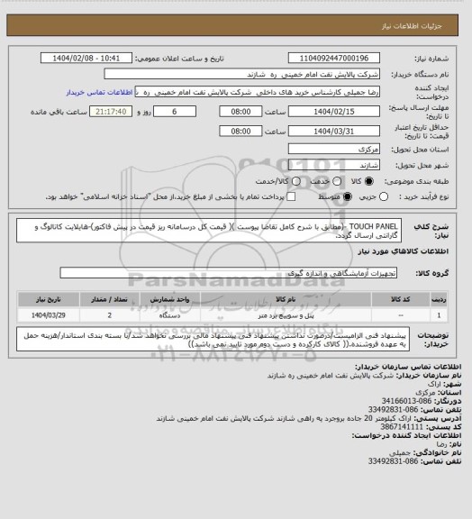 استعلام TOUCH PANEL -(مطابق با شرح کامل تقاضا پیوست )( قیمت کل درسامانه ریز قیمت در پیش فاکتور)-هایلایت کاتالوگ و گارانتی ارسال گردد.
