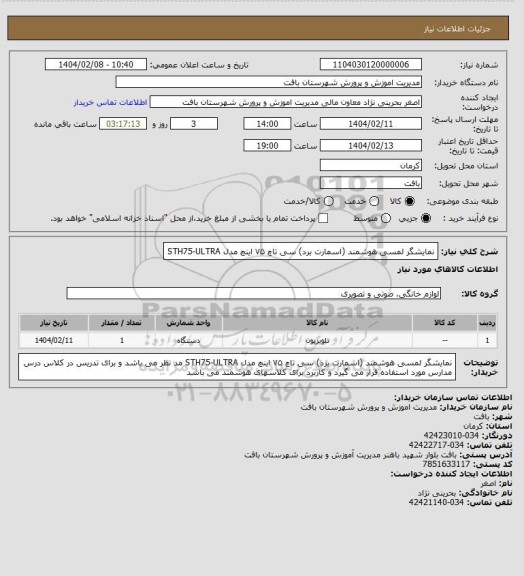 استعلام نمایشگر لمسی هوشمند (اسمارت برد) سی تاچ ۷۵ اینچ مدل STH75-ULTRA