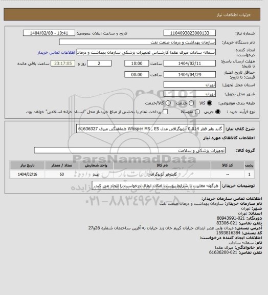 استعلام گاید وایر قطر 0.014 آنژیوگرافی مدل Whisper  MS , ES
هماهنگی میری 61636327
