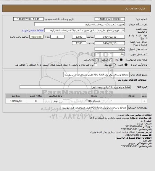 استعلام محافظ نوسانات برق رک PDU Rack  طبق مشخصات فنی پیوست