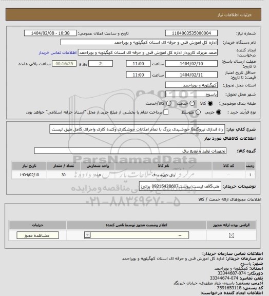 استعلام راه اندازی نیروگاه8 خورشیدی بزرگ با تمام امکانات جوشکاری وکنده کاری واجرای کامل طبق لیست