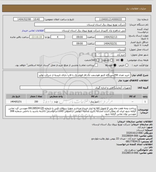 استعلام خرید تعداد 250دستگاه کنتور هوشمند تک فاز  فهام یک با قاب دارای تاییدیه از شرکت توانیر