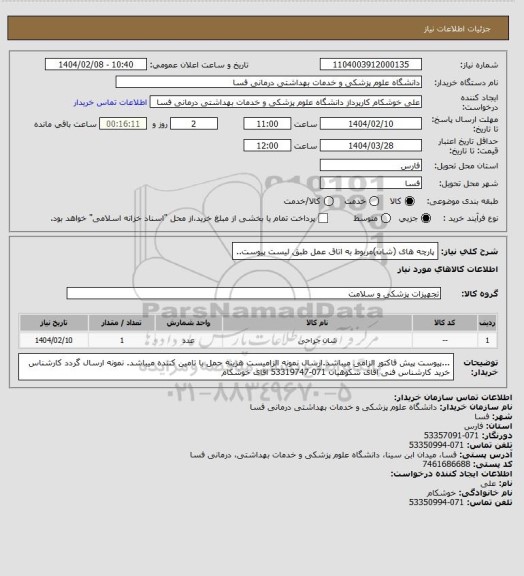 استعلام پارچه های (شان)مربوط به اتاق عمل طبق لیست پیوست..