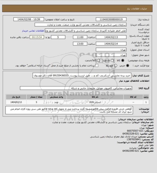 استعلام خرید پرده نمایشی، اسکنر،وب کم و.... طبق لیست پیوست. 09155436533 آقای دکتر موسوی