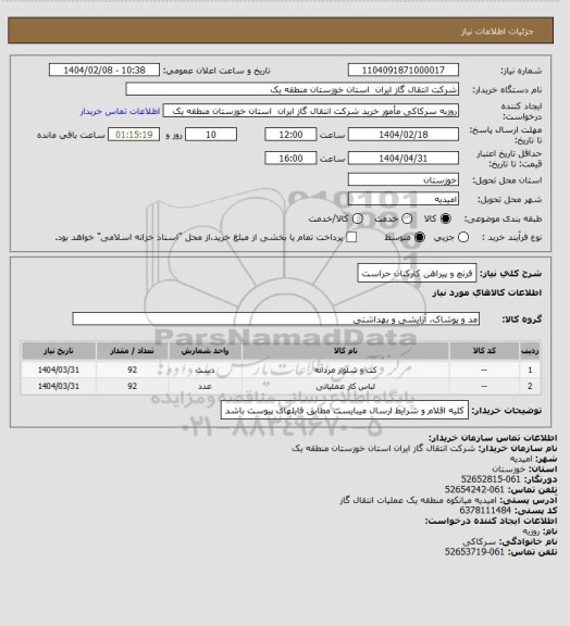 استعلام فرنچ و پیراهن کارکنان حراست
