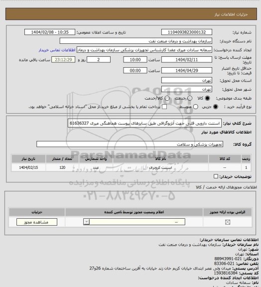 استعلام استنت دارویی قلبی جهت آنژیوگرافی طبق سایزهای پیوست
هماهنگی میری 61636327