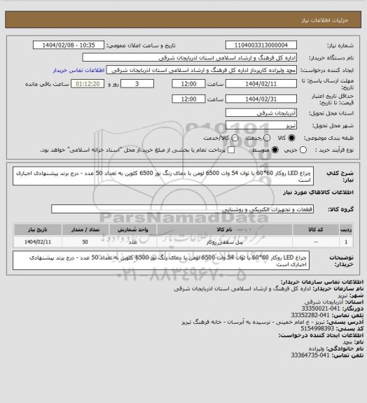 استعلام چراغ LED روکار 60*60 با توان 54 وات 6500 لومن با دمای رنگ نور 6500 کلوین به تعداد 50 عدد - درج برند پیشنهادی اجباری است