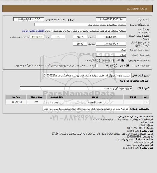 استعلام استنت دارویی آنژیوگرافی طبق شرایط و سایزهای پیوست
هماهنگی میری61636327