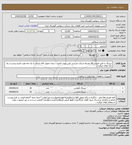 استعلام بیرینگ با تائید اصالت کالا توسط شرکت بازرسی فنی پویان کیفیت / زمان تحویل کالا حداکثر تا یک ماه مورد تائیدو بیشتر از یک ماه  ابطال میگردد .