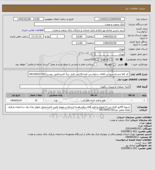 استعلام کد کالا مشابه میباشد.کالای درخواستی تعداد10عدد فایل سه کشو.(طبق پیوست)09125021722