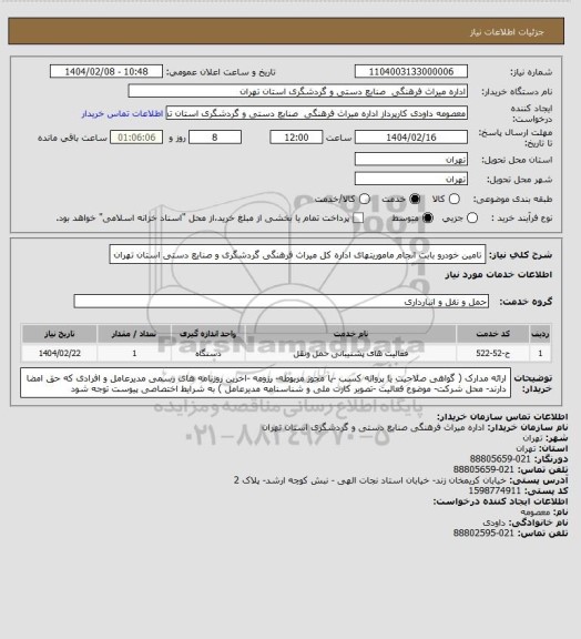 استعلام تامین خودرو بابت انجام ماموریتهای اداره کل میراث فرهنگی گردشگری و صنایع دستی استان تهران