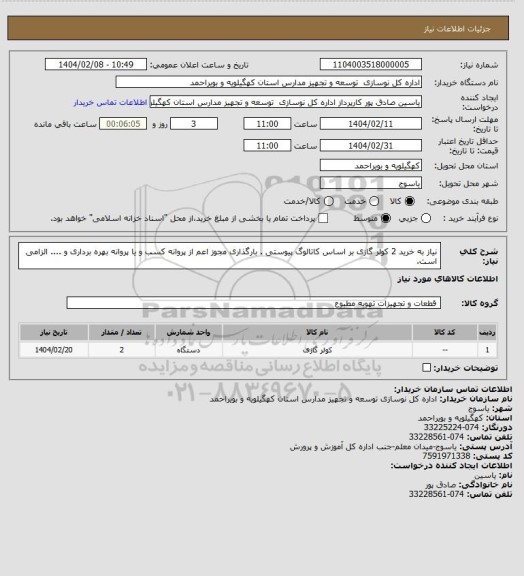 استعلام نیاز به خرید 2 کولر گازی بر اساس کاتالوگ پیوستی . بارگذاری مجوز اعم از پروانه کسب و یا پروانه بهره  برداری و .... الزامی است.