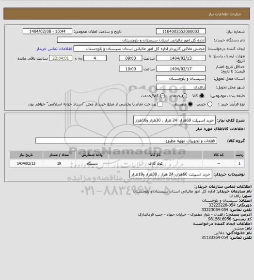 استعلام خرید اسپیلت 60هزار، 24 هزار ، 30هزار و18هزار
