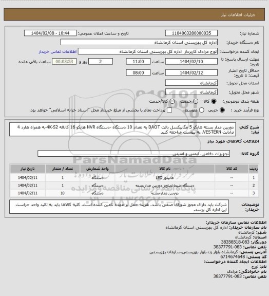 استعلام دوربین مدار بسته هایکو 5 مگاپیکسل بالت DAOT به تعداد 10 دستگاه -دستگاه NVR هایکو 16 کاناله 4K-S2-به همراه هارد 4 ترابایت VESTERN..به پیوست مراجعه کنید