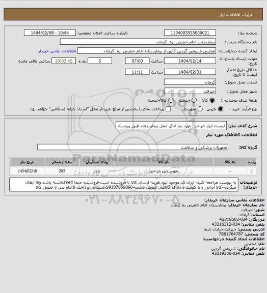 استعلام لیست ابزار جراحی مورد نیاز اتاق عمل بیمارستان طبق پیوست