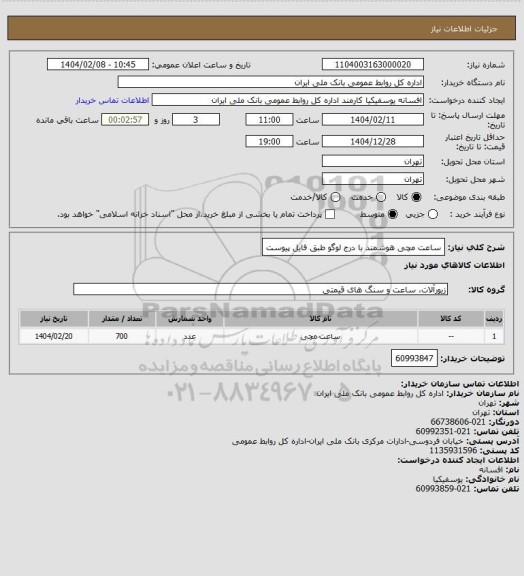 استعلام ساعت مچی هوشمند با درج لوگو طبق فایل پیوست