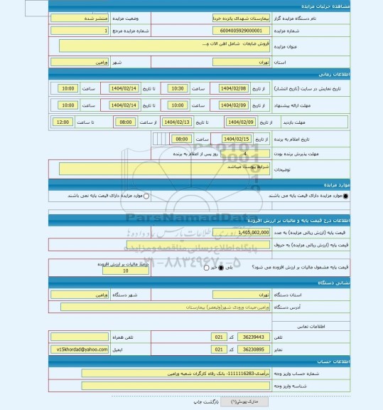 مزایده ، فروش ضایعات شامل اهن الات و...