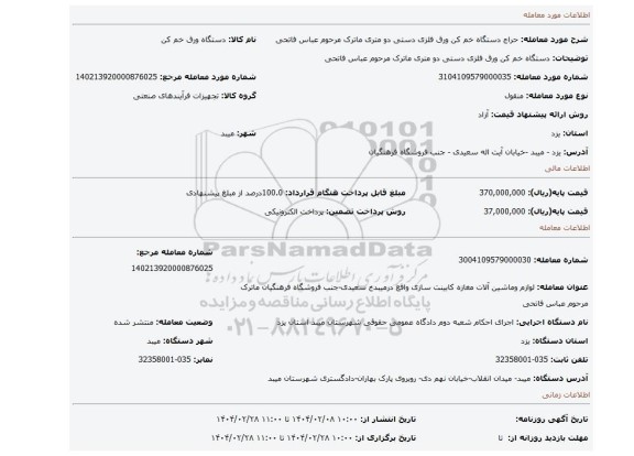 مزایده، دستگاه خم کن ورق فلزی دستی دو متری  ماترک مرحوم عباس فاتحی