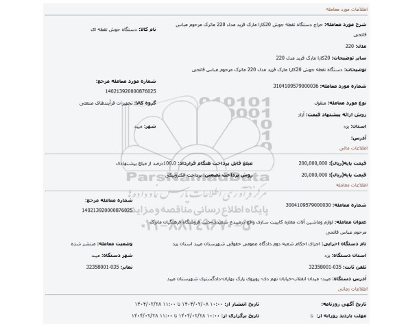 مزایده، دستگاه نقطه جوش 20کارا مارک فرید مدل 220 ماترک مرحوم عباس فاتحی