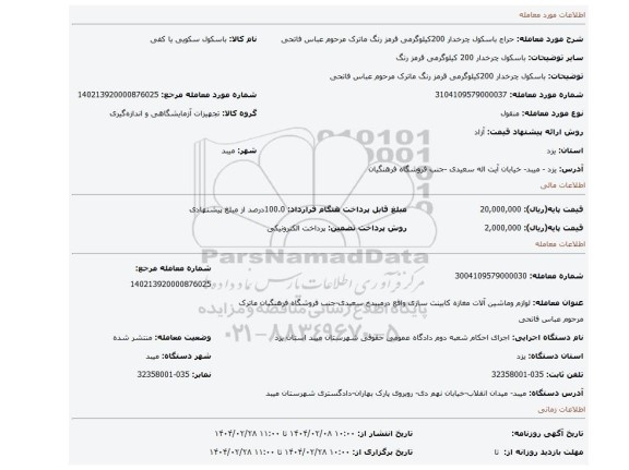 مزایده، باسکول چرخدار 200کیلوگرمی قرمز رنگ ماترک مرحوم عباس فاتحی