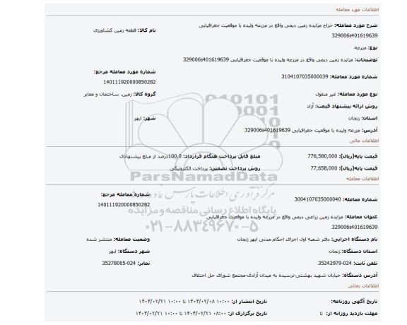 مزایده، مزایده زمین دیمی واقع در مزرعه ولیده با موقعیت جغرافیایی 329006s401619639